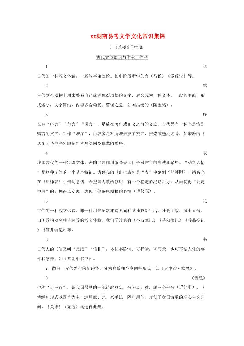 湖南省中考语文面对面 专题六 文学文化常识 易考文学文化常识集锦.doc_第1页