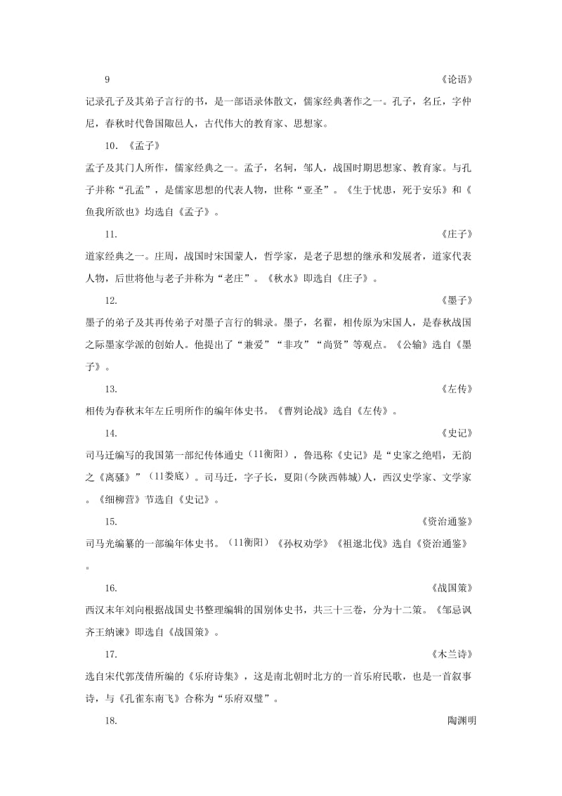 湖南省中考语文面对面 专题六 文学文化常识 易考文学文化常识集锦.doc_第2页