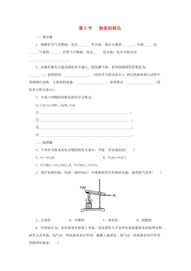 九年级科学上册 第2章 物质转化与材料利用 2.5 物质的转化同步练习 （新版）浙教版.doc_第1页