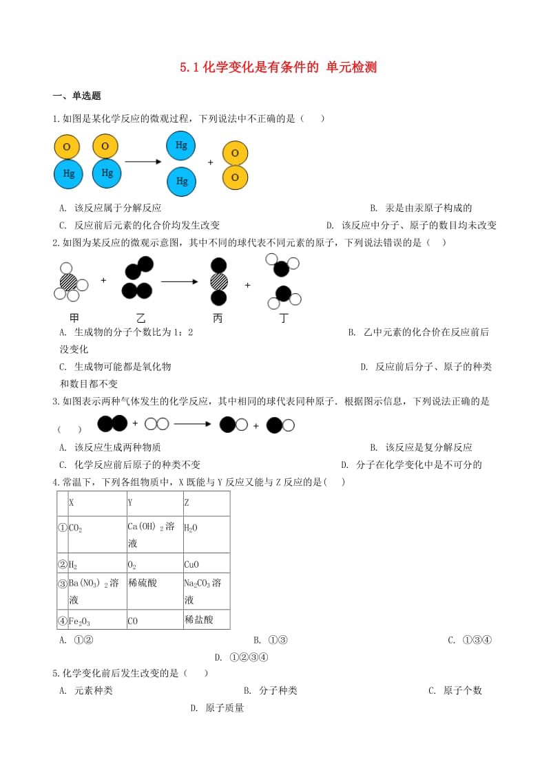 九年级化学上册 5.1 化学变化是有条件的单元检测 （新版）仁爱版.doc_第1页