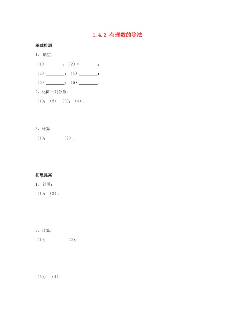 七年级数学上册第1章有理数1.4有理数的乘除法1.4.2有理数的除法第2课时有理数的加减乘除混合运算课时训练1 新人教版.doc_第1页