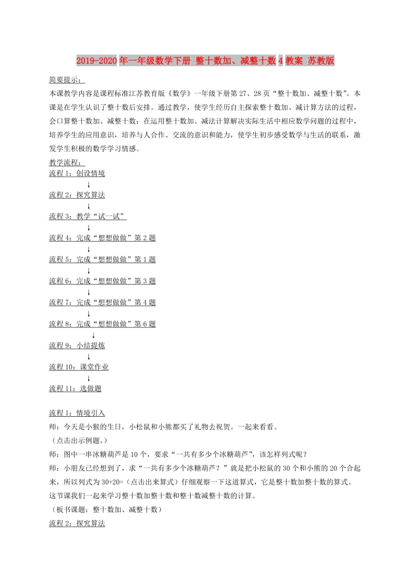 2019-2020年一年级数学下册 整十数加、减整十数4教案 苏教版.doc_第1页