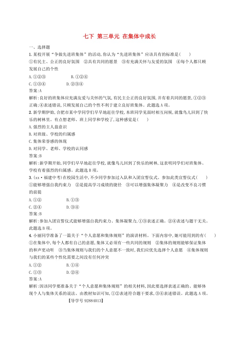 2019届中考道德与法治七下第三单元在集体中成长练习新人教版.doc_第1页