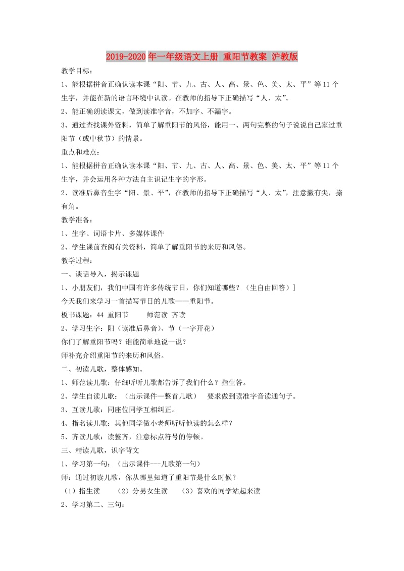 2019-2020年一年级语文上册 重阳节教案 沪教版.doc_第1页