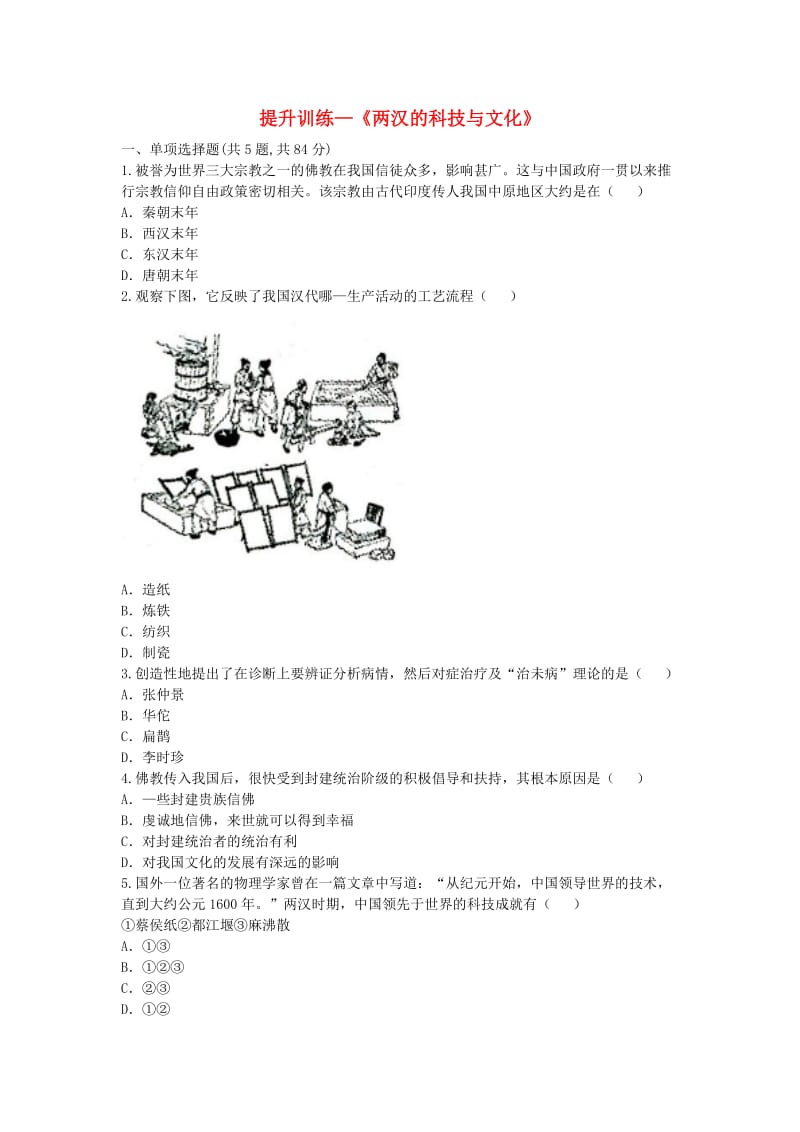 河南省七年级历史上册 第15课《两汉的科技与文化》提升训练 新人教版.doc_第1页