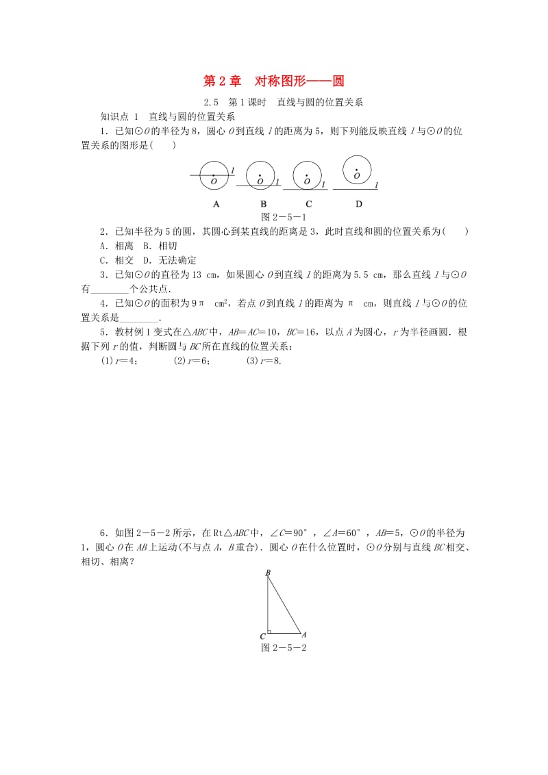 九年级数学上册第2章对称图形-圆2.5直线与圆的位置关系第1课时直线与圆的位置关系同步练习新版苏科版.doc_第1页