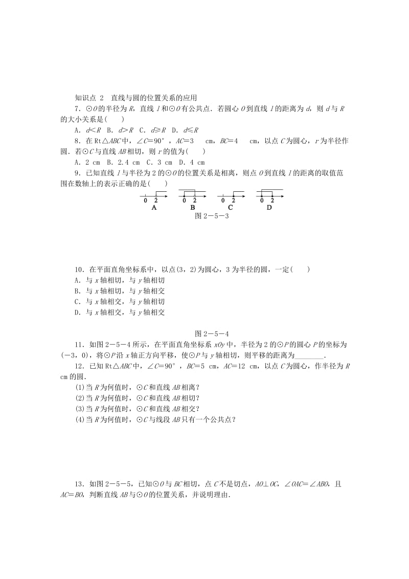 九年级数学上册第2章对称图形-圆2.5直线与圆的位置关系第1课时直线与圆的位置关系同步练习新版苏科版.doc_第2页