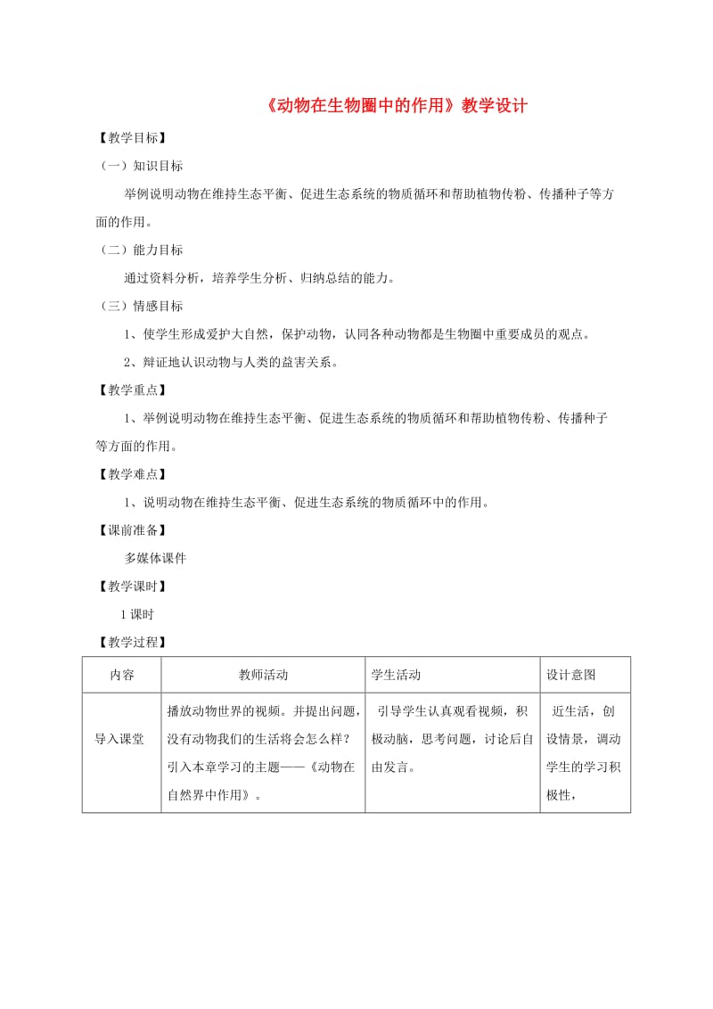 八年级生物上册 第五单元 第三章 动物在生物圈中的作用教案 （新版）新人教版.doc_第1页