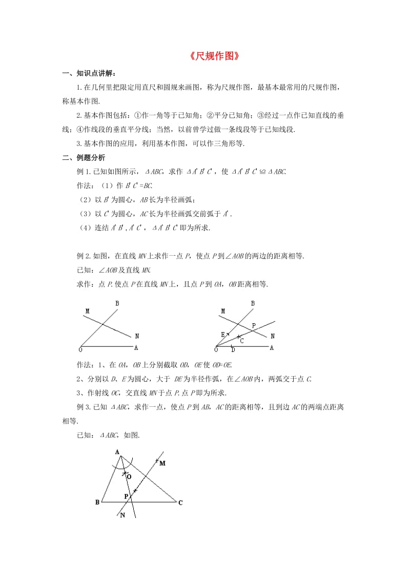 八年级数学上册 1.6《尺规作图》教案 （新版）浙教版.doc_第1页