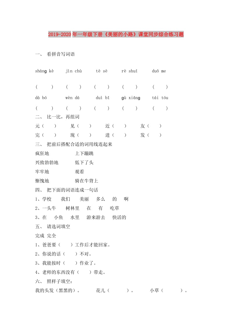 2019-2020年一年级下册《美丽的小路》课堂同步综合练习题.doc_第1页