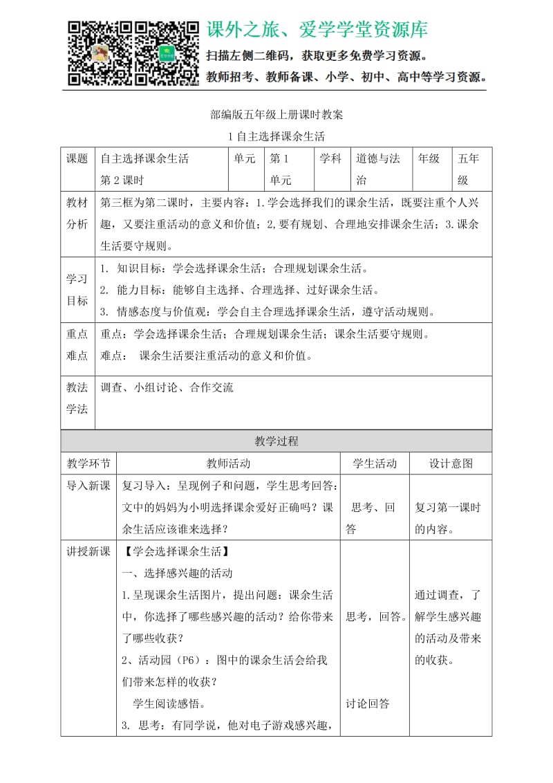 自主选择课余生活 第二课时 教案_第1页