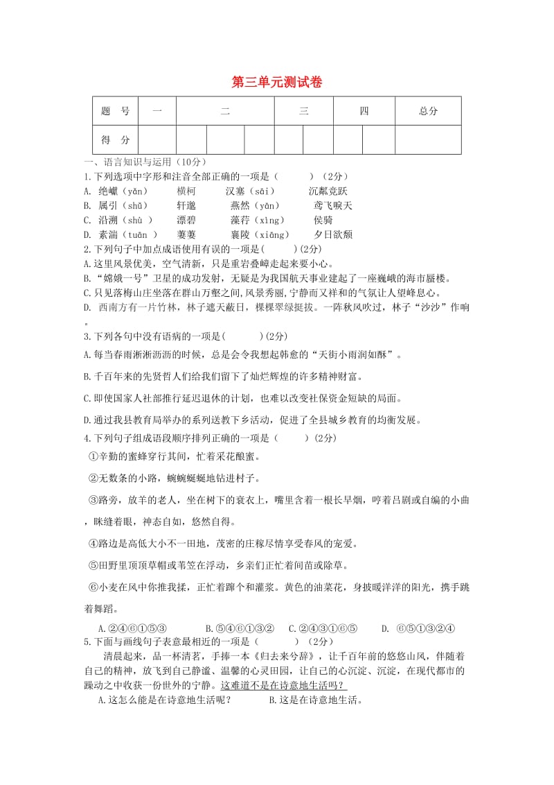 (秋)八年级语文上册 第三单元综合测试卷 新人教版.doc_第1页