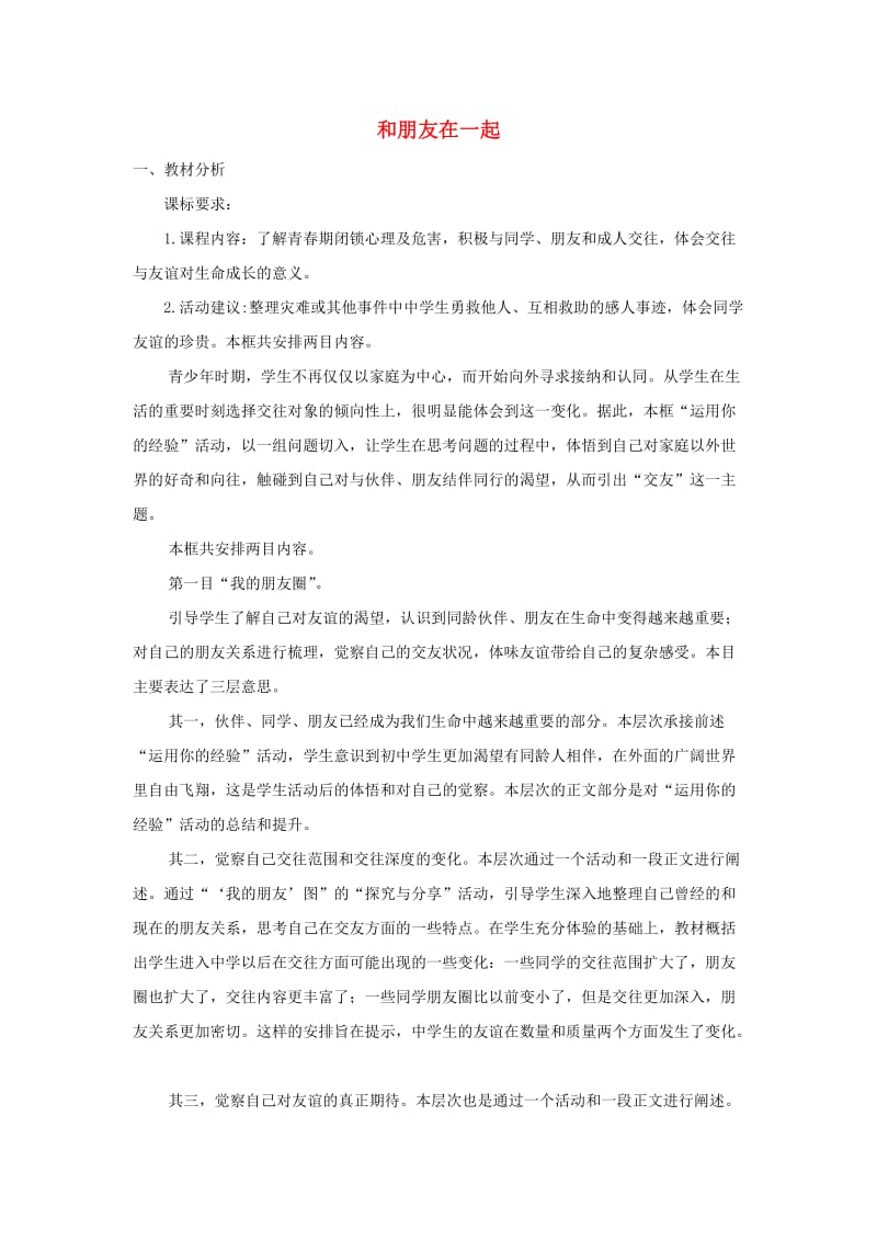 七年级道德与法治上册第二单元友谊的天空第四课友谊与成长同行第1框和朋友在一起教案新人教版.doc_第1页