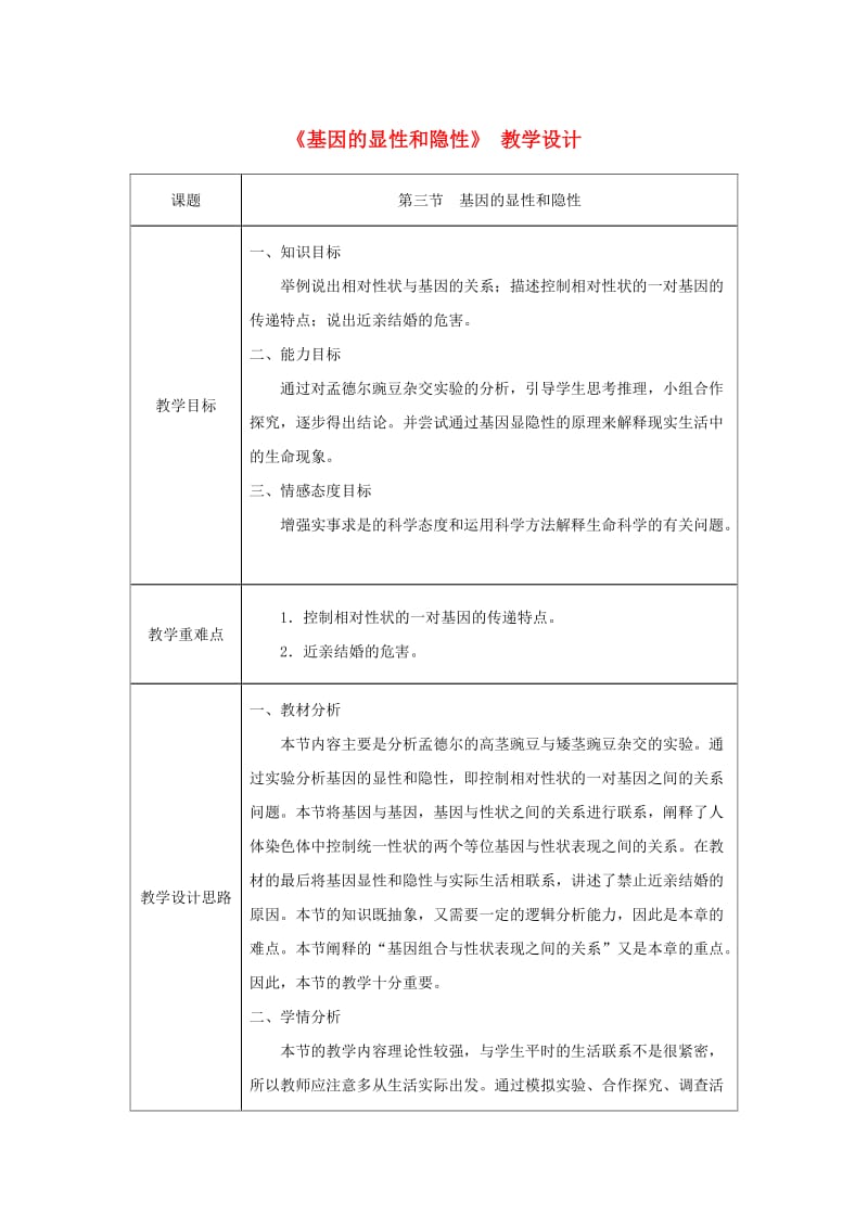 吉林省榆树市八年级生物下册 第七单元 第二章 第三节 基因的显性和隐性教案 （新版）新人教版.doc_第1页