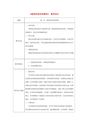 吉林省榆樹市八年級(jí)生物下冊(cè) 第七單元 第二章 第三節(jié) 基因的顯性和隱性教案 （新版）新人教版.doc