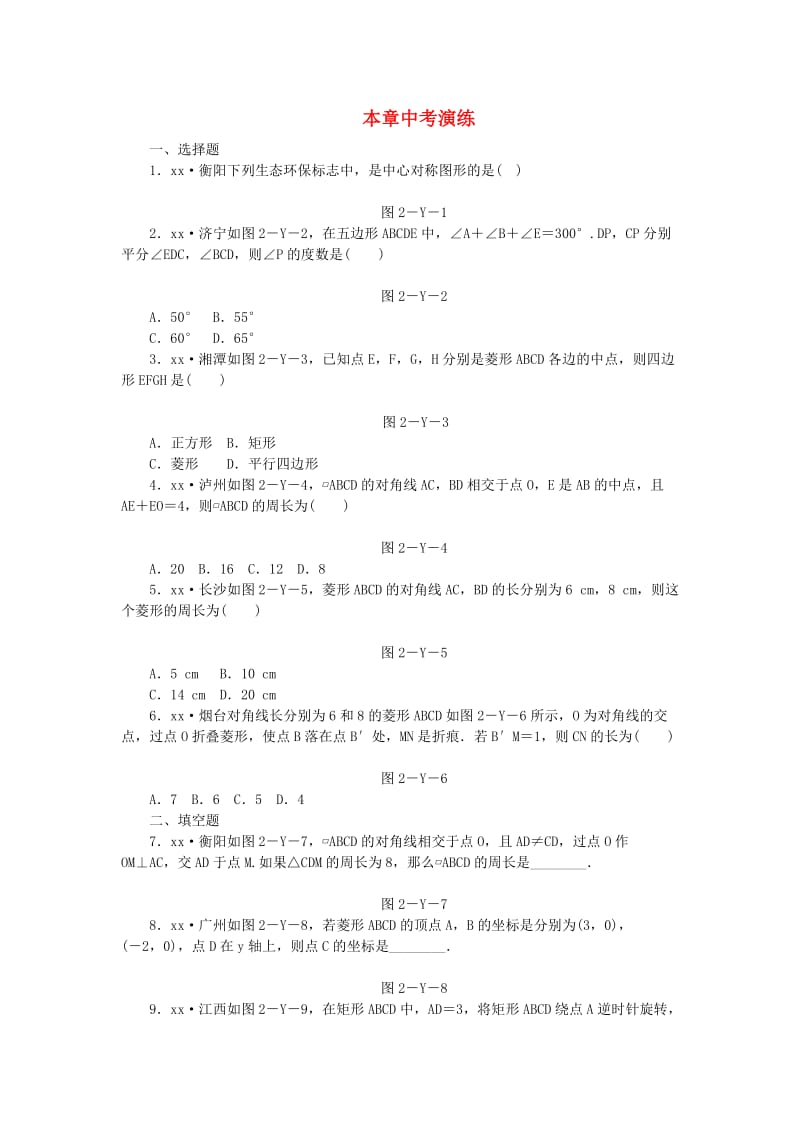 2019年春八年级数学下册 第2章 四边形本章中考演练练习 （新版）湘教版.doc_第1页