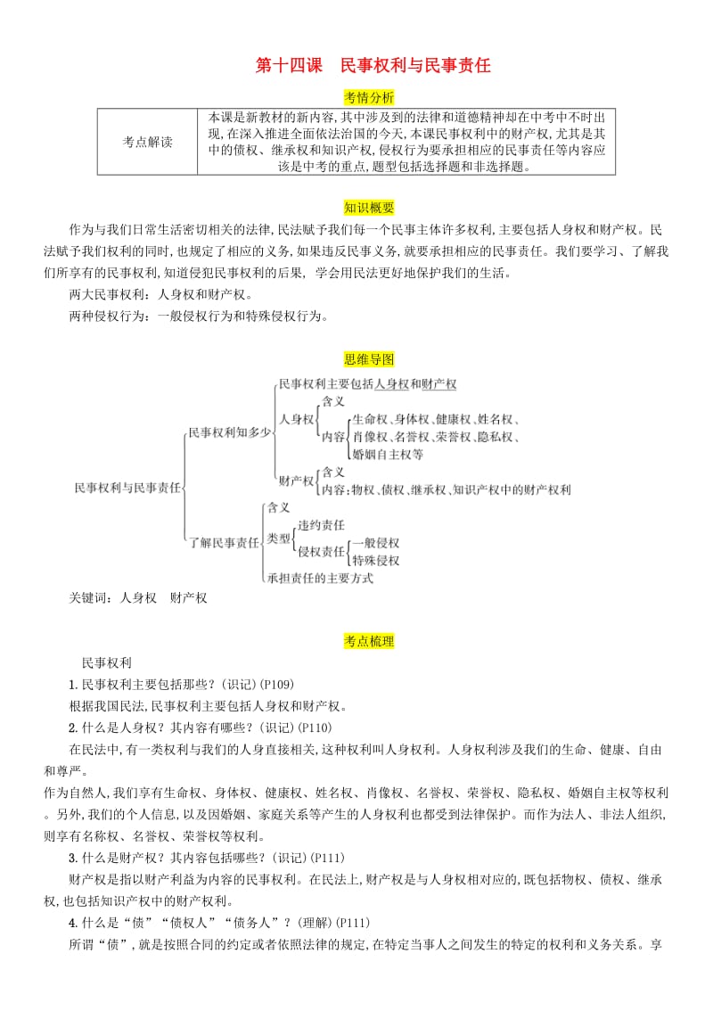 四川省宜宾市2019年中考道德与法治总复习 九上 第5单元 走近民法 第14课 民事权利与民事责任习题 教科版.doc_第1页