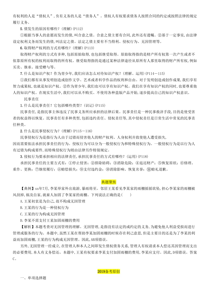 四川省宜宾市2019年中考道德与法治总复习 九上 第5单元 走近民法 第14课 民事权利与民事责任习题 教科版.doc_第2页