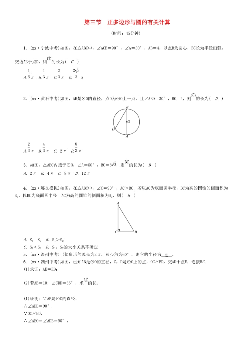 中考数学总复习 第一部分 教材知识梳理 第7章 圆 第3节 正多边形与圆的有关计算（精练）试题.doc_第1页