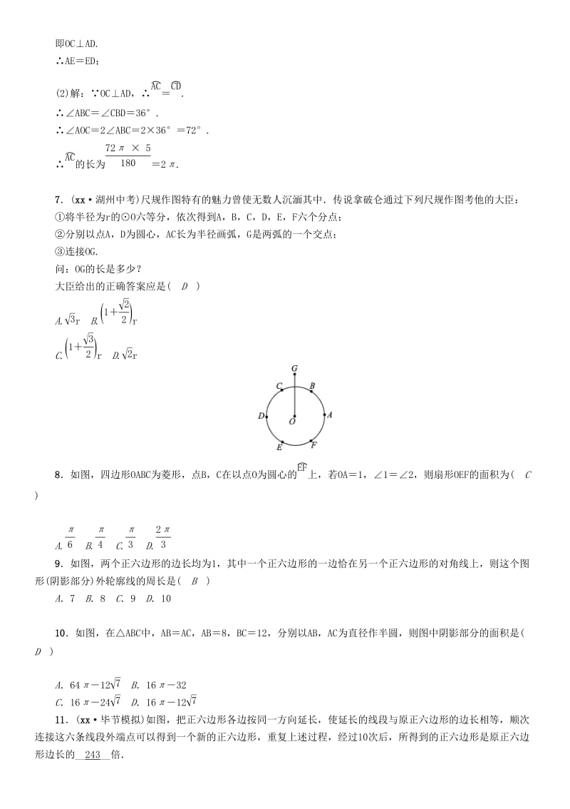 中考数学总复习 第一部分 教材知识梳理 第7章 圆 第3节 正多边形与圆的有关计算（精练）试题.doc_第2页