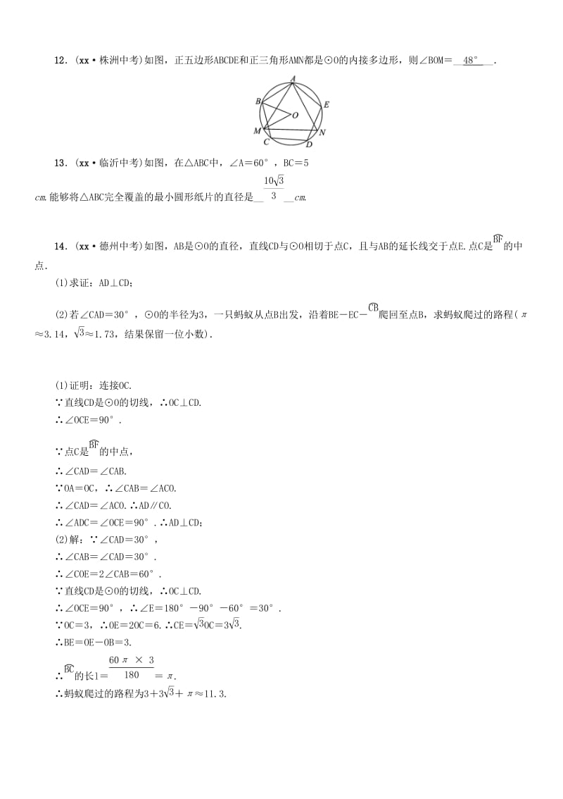 中考数学总复习 第一部分 教材知识梳理 第7章 圆 第3节 正多边形与圆的有关计算（精练）试题.doc_第3页