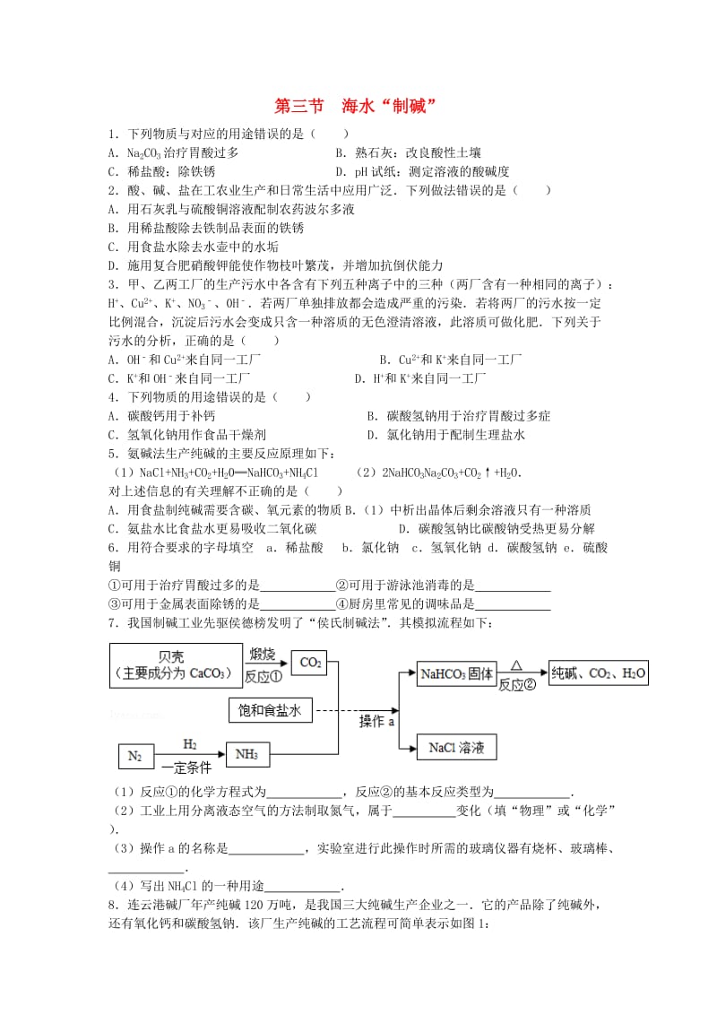 九年级化学全册 第三单元 海水中的化学 第三节 海水“制碱”同步测试 鲁教版五四制.doc_第1页