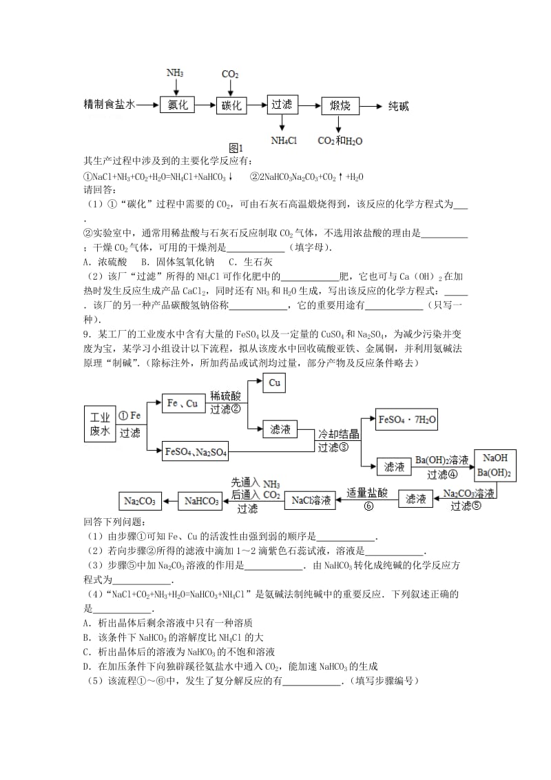 九年级化学全册 第三单元 海水中的化学 第三节 海水“制碱”同步测试 鲁教版五四制.doc_第2页