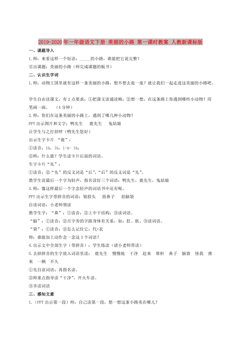 2019-2020年一年级语文下册 美丽的小路 第一课时教案 人教新课标版.doc_第1页