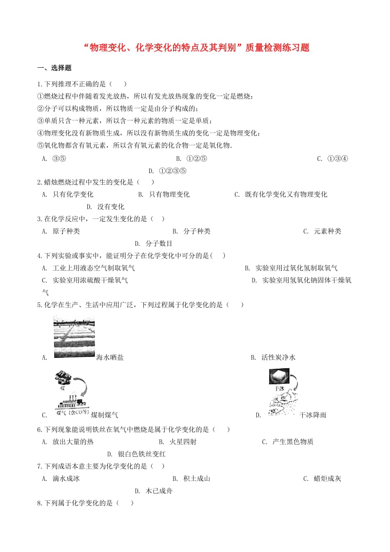 九年级化学“物理变化、化学变化的特点及其判别”质量检测练习题（新版）新人教版.doc_第1页