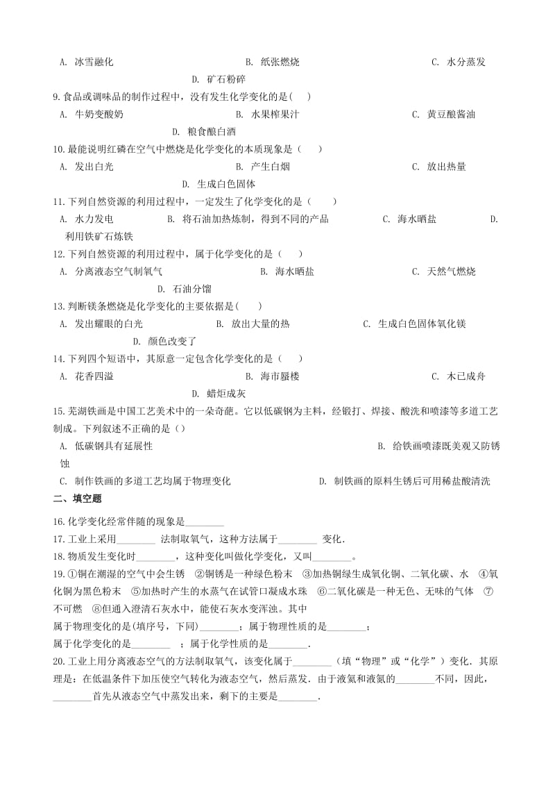 九年级化学“物理变化、化学变化的特点及其判别”质量检测练习题（新版）新人教版.doc_第2页