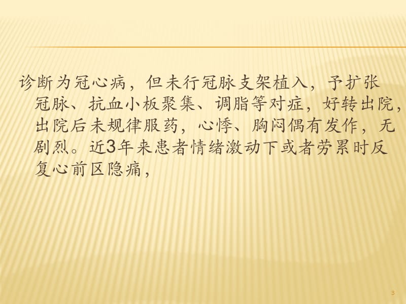 心血管科心绞痛教学病例讨论ppt课件_第3页