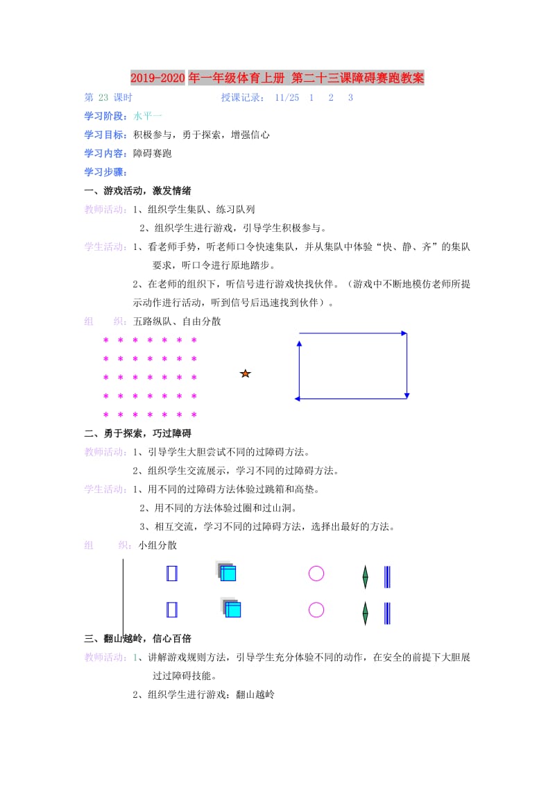 2019-2020年一年级体育上册 第二十三课障碍赛跑教案.doc_第1页