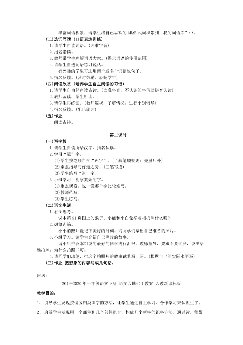 2019-2020年一年级语文下册 语文乐园三教案 语文A版.doc_第2页