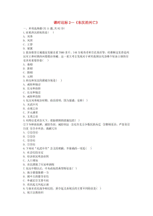 河南省七年級(jí)歷史上冊(cè) 第13課《東漢的興亡》課時(shí)達(dá)標(biāo)2 新人教版.doc