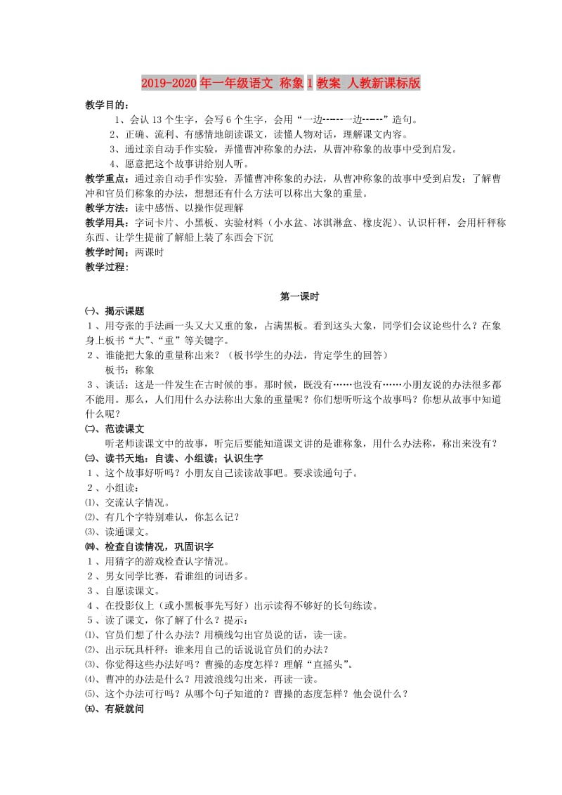 2019-2020年一年级语文 称象1教案 人教新课标版.doc_第1页