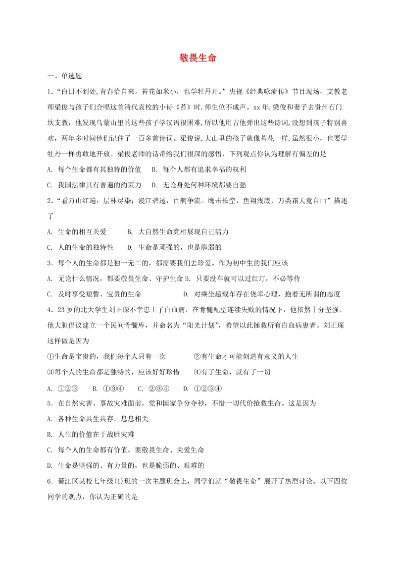 七年级道德与法治上册第四单元生命的思考第八课探问生命第2框敬畏生命课时训练新人教版.doc_第1页