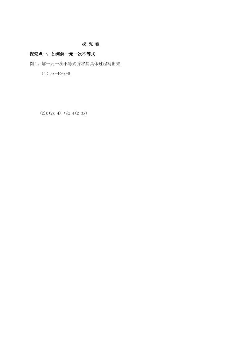 福建省石狮市七年级数学下册 8.2 解一元一次不等式导学案（新版）华东师大版.doc_第2页