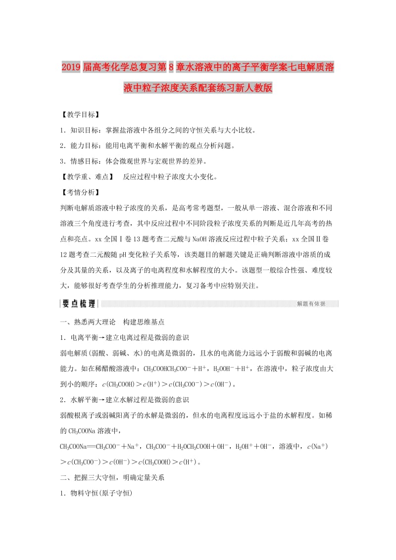 2019届高考化学总复习第8章水溶液中的离子平衡学案七电解质溶液中粒子浓度关系配套练习新人教版.doc_第1页