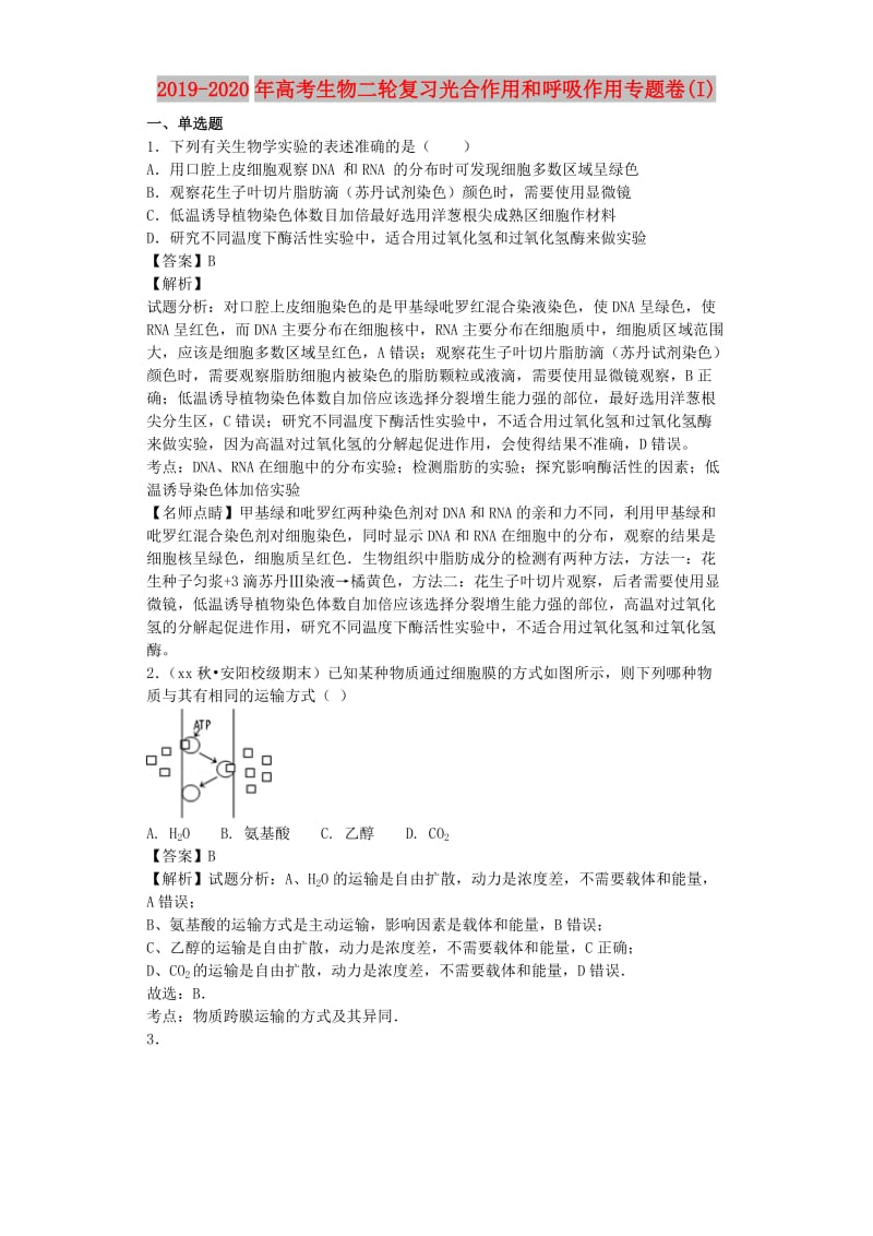 2019-2020年高考生物二轮复习光合作用和呼吸作用专题卷(I).doc_第1页