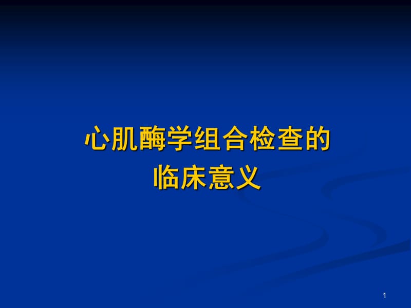 心肌酶学组合检查的临床意义ppt课件_第1页