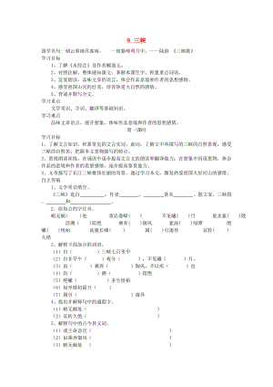 八年級語文上冊 第三單元 9 三峽導學案 新人教版.doc