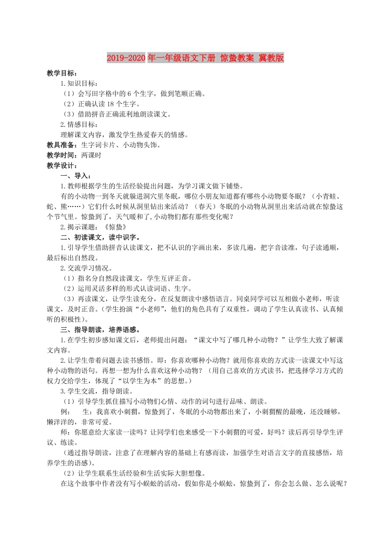 2019-2020年一年级语文下册 惊蛰教案 冀教版.doc_第1页