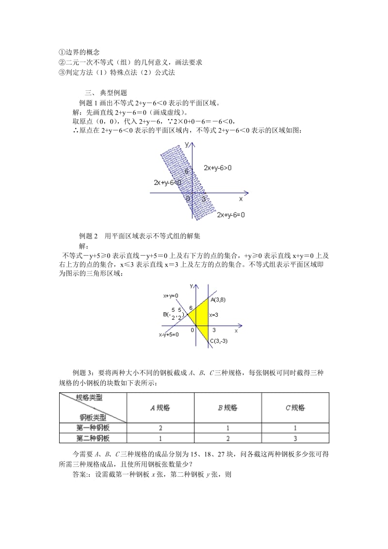 2019新人教A版必修五3.3《一元二次不等式（组）与简单线性规划问题》word教案.doc_第2页