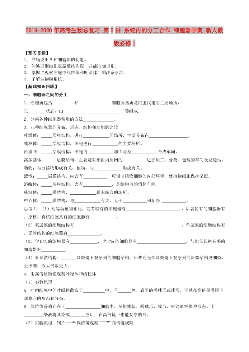 2019-2020年高考生物总复习 第5讲 系统内的分工合作 细胞器学案 新人教版必修1.doc_第1页