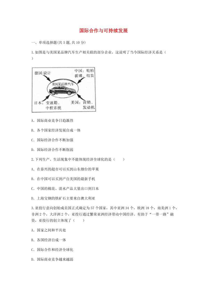 河南省永城市七年级地理上册 第五章 发展与合作 国际合作与可持续发展目标检测（新版）新人教版.doc_第1页