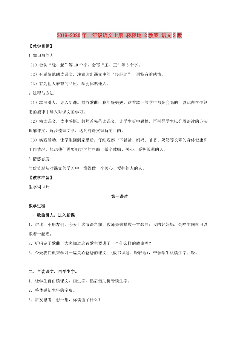 2019-2020年一年级语文上册 轻轻地 2教案 语文S版.doc_第1页