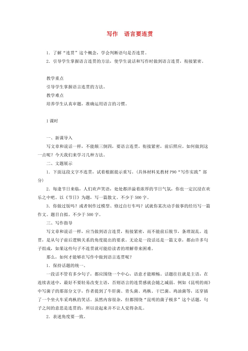 八年级语文上册 第四单元 写作 语言要连贯教案 新人教版.doc_第1页