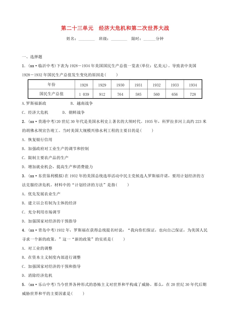 （东营专版）2019年中考历史复习 第二十三单元 经济大危机和第二次世界大战练习.doc_第1页