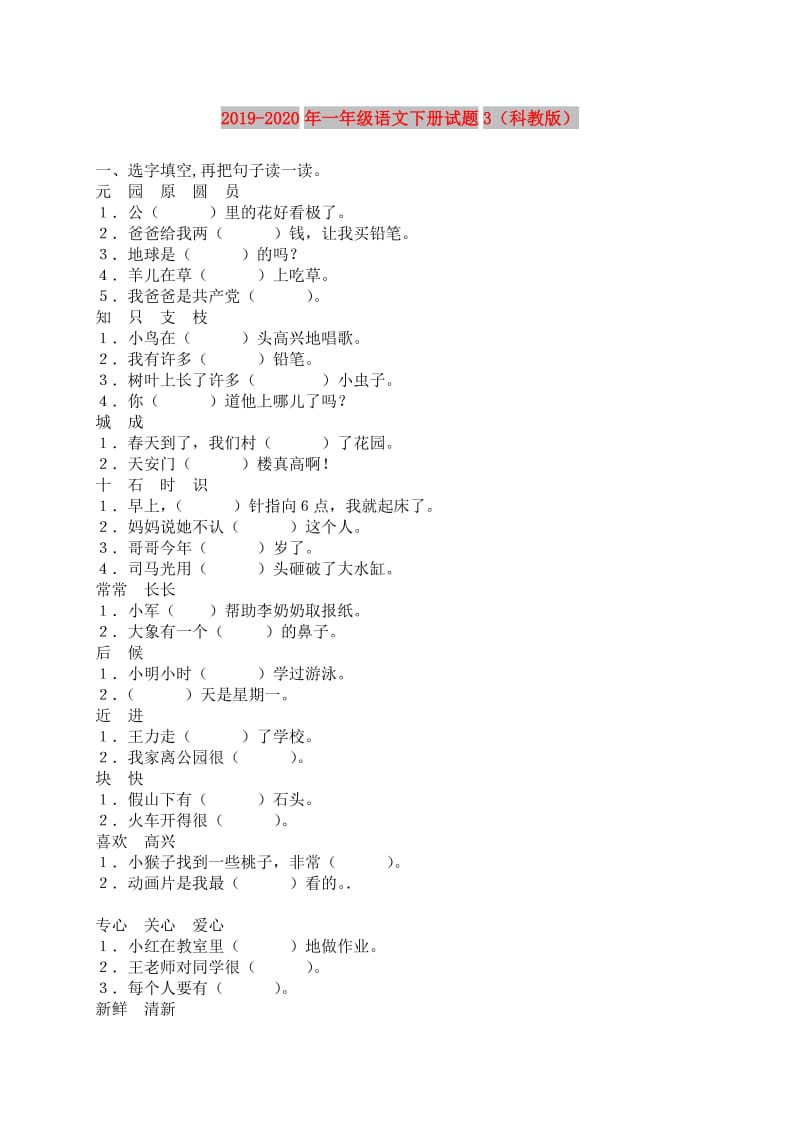 2019-2020年一年级语文下册试题3（科教版）.doc_第1页