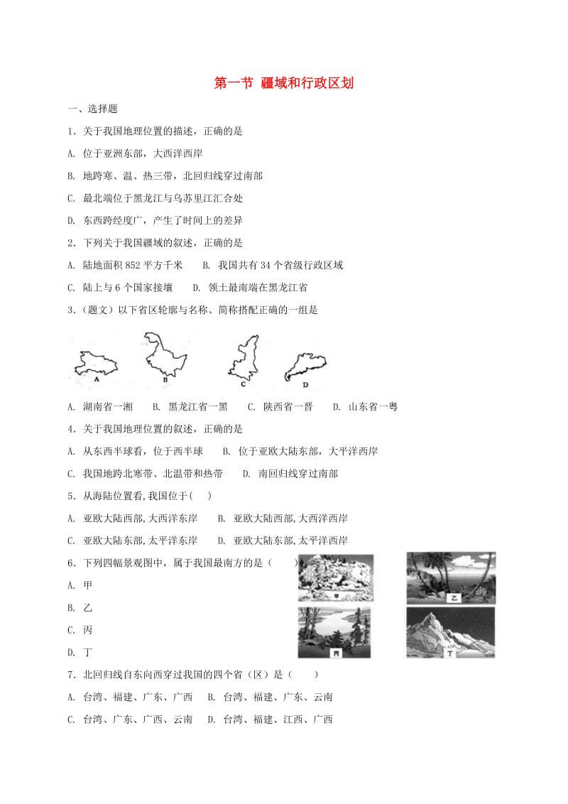 七年级地理上册 2.1 疆域和行政区划同步测试 中图版.doc_第1页